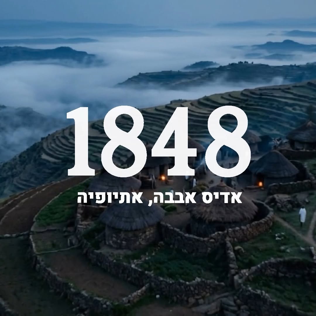 מסע שהתחיל בהרי אתיופיה, עבר דרך סודאן, ונכנס אל לב ההיסטוריה...