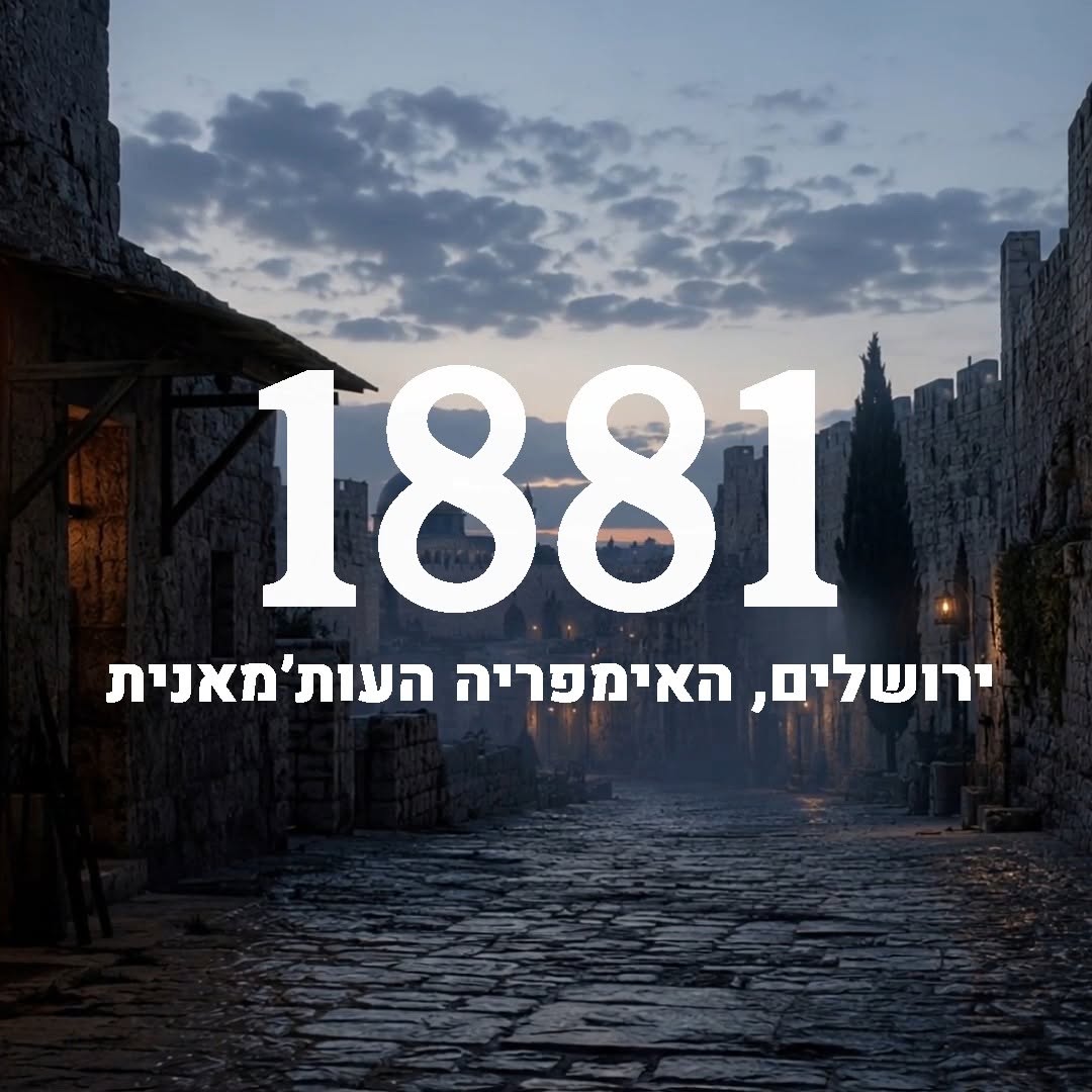 יש רגעים בהיסטוריה שבהם עם שלם לא רק חוזר לארצו, אלא גם חוזר...