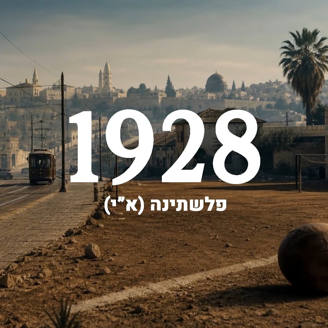 לפני שהייתה מדינה, הייתה נבחרת....