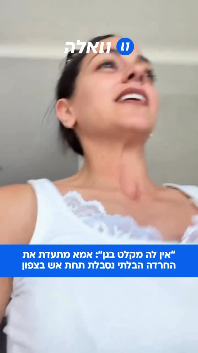 “העיקר שיש הפסקת אש”: מתן, אמא שמתגוררת בצפון, תיעדה את הרגע...