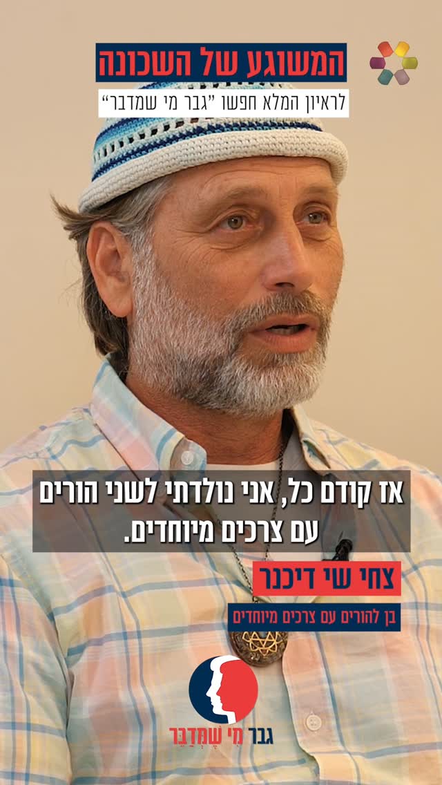 "נולדתי לשני הורים עם צרכים מיוחדים": ישראל מאיר פגש את צחי שי...