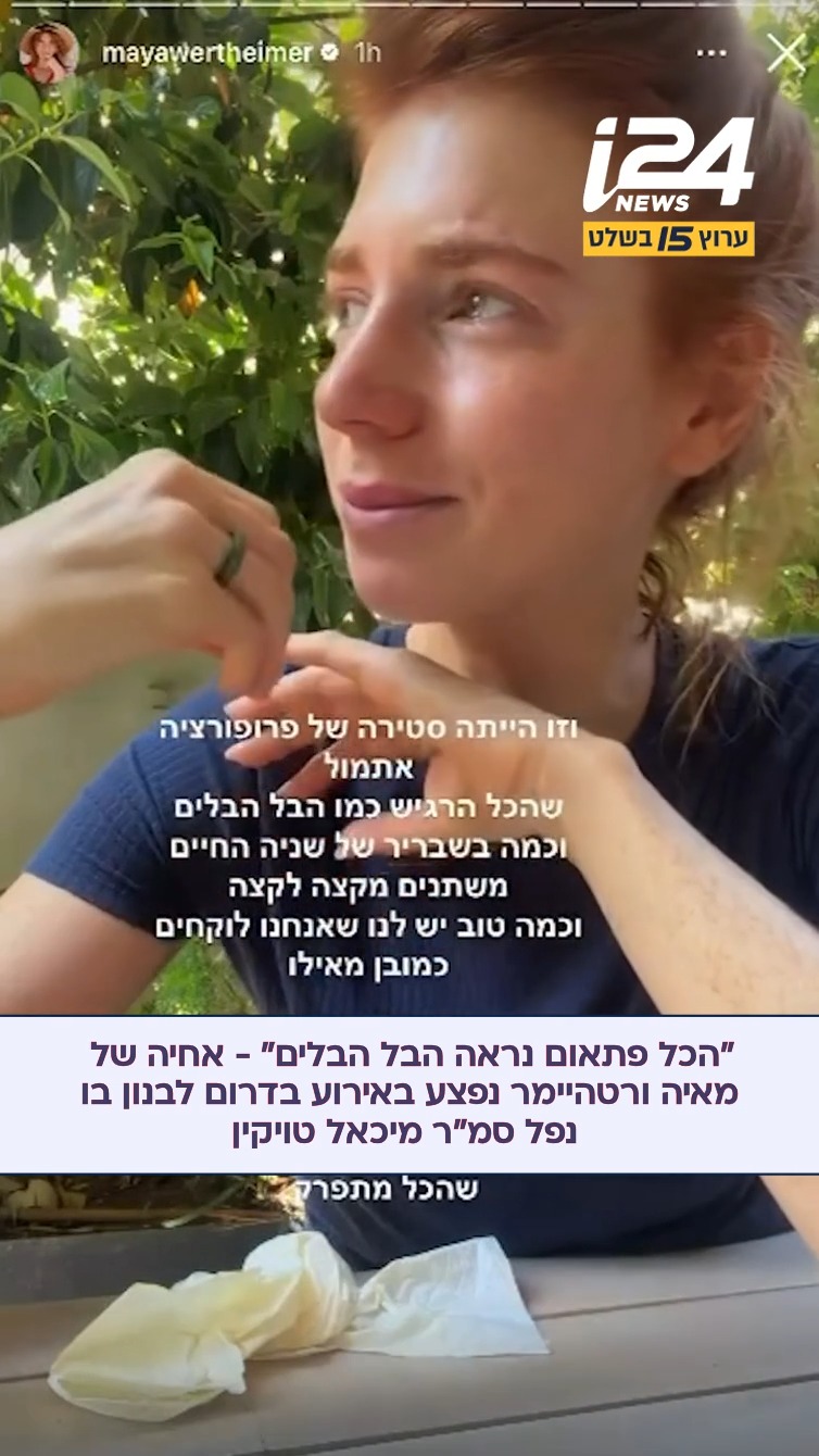"הרגשתי כמה קל שהעולם פשוט יקרוס עליך בשבריר של שנייה" - מאיה...
