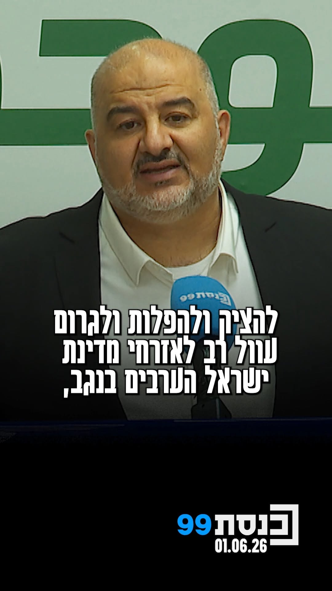"הממשלה הזאת ממשיכה להציק ולהפלות את אזרחי מדינת ישראל הערבים...