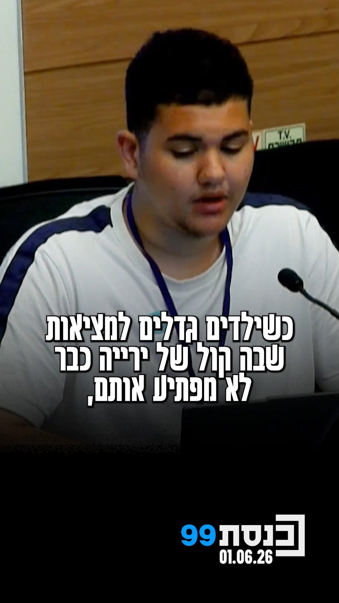 "‫כשילדים גדלים‬ ‫למציאות שבה קול ‬‫של ירייה כבר‬ ‫לא...