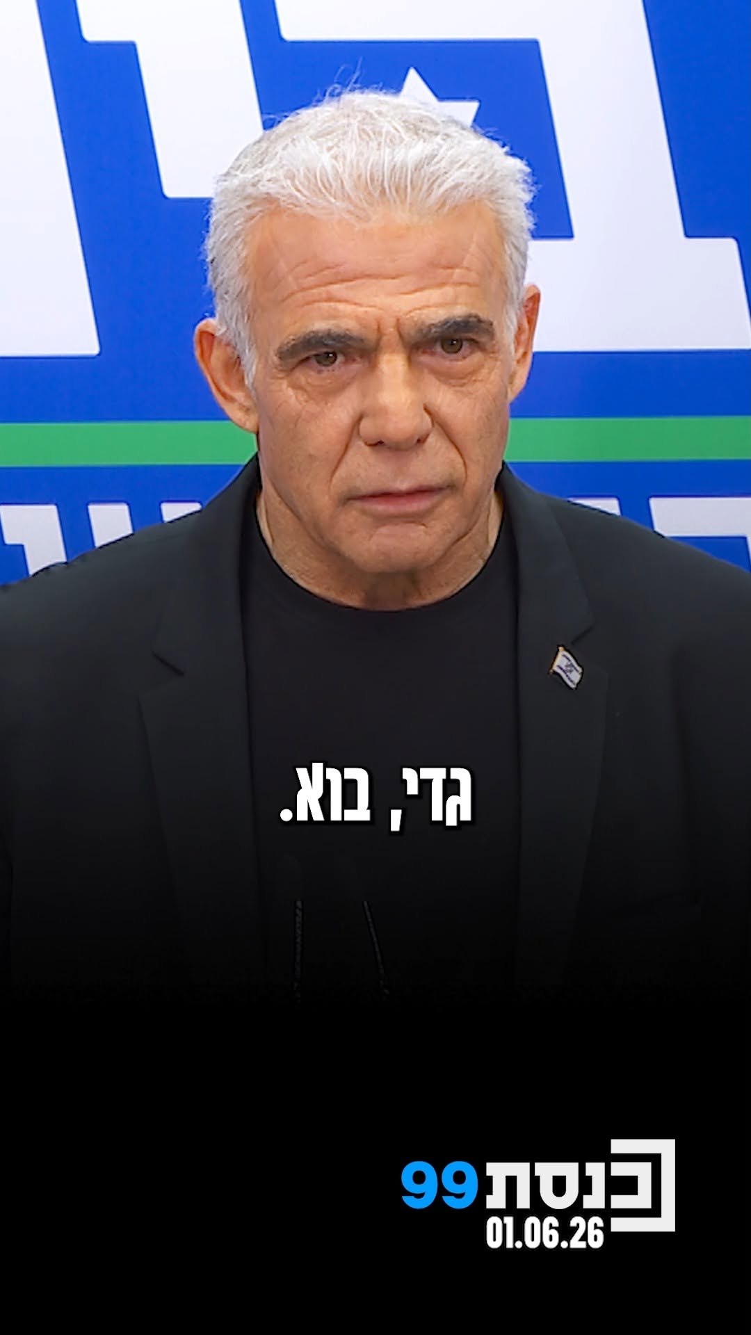 "ישראל אהובתנו זקוקה להתחלה חדשה. כדי שזה יקרה, הצעד הראשון...