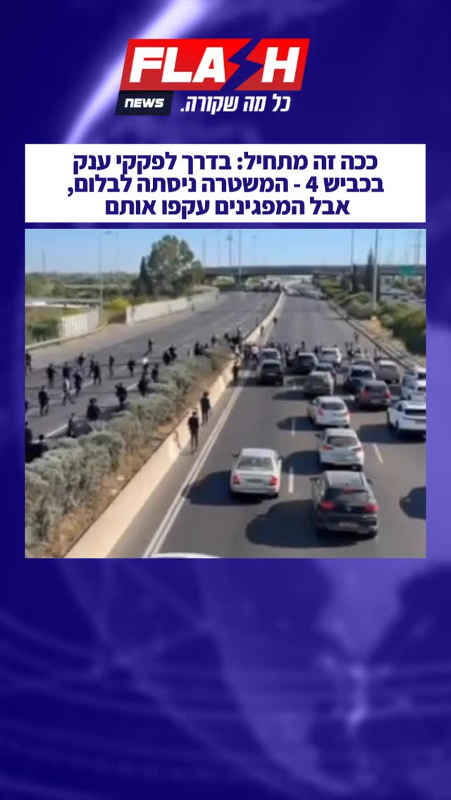 בדרך לפקקי ענק בכביש 4: המשטרה ניסתה לבלום, אבל המפגינים...