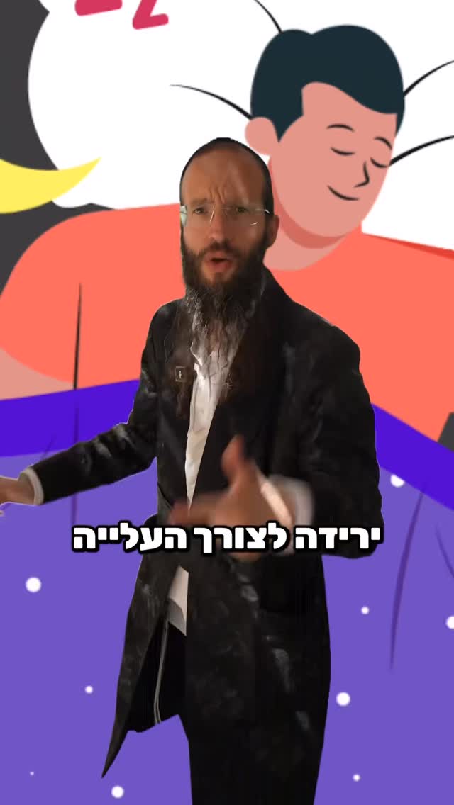 ירידה לצורך עלייה