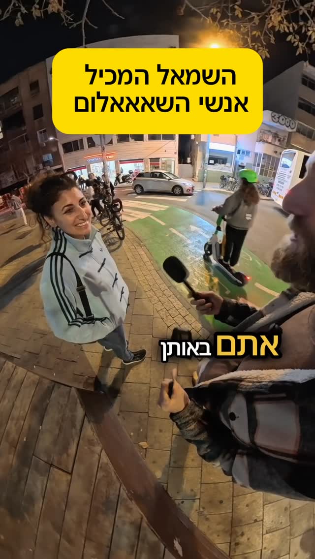 השמאל המכיל 💔