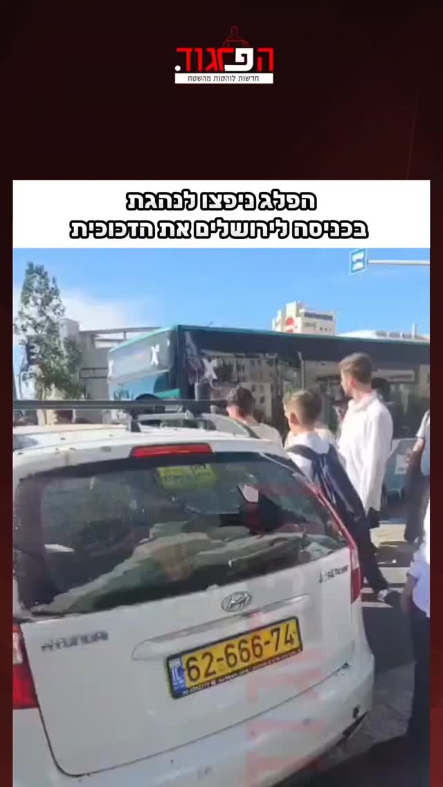 הפלג ניפצו לנהגת בכניסה לירושלים את הזכוכית...