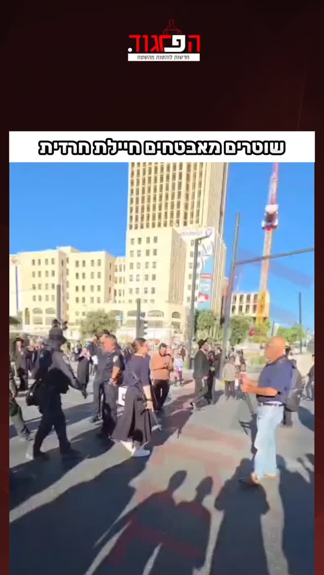 שוטרים מאבטחים חיילת חרדית...
