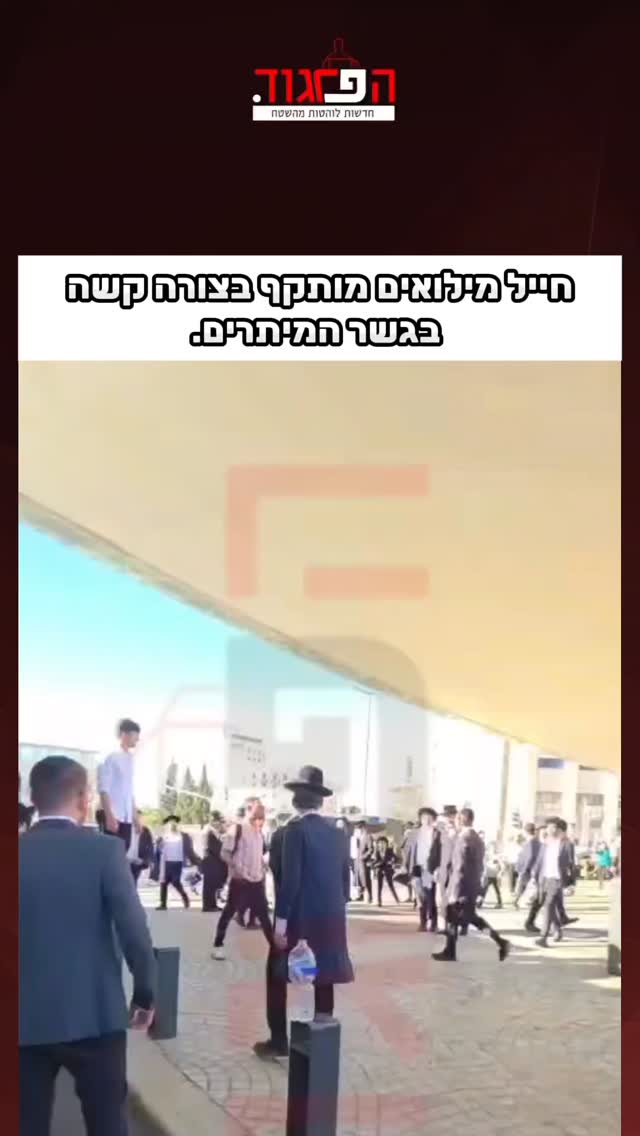 חייל מילואים מותקף בצורה קשה בגשר המיתרים....