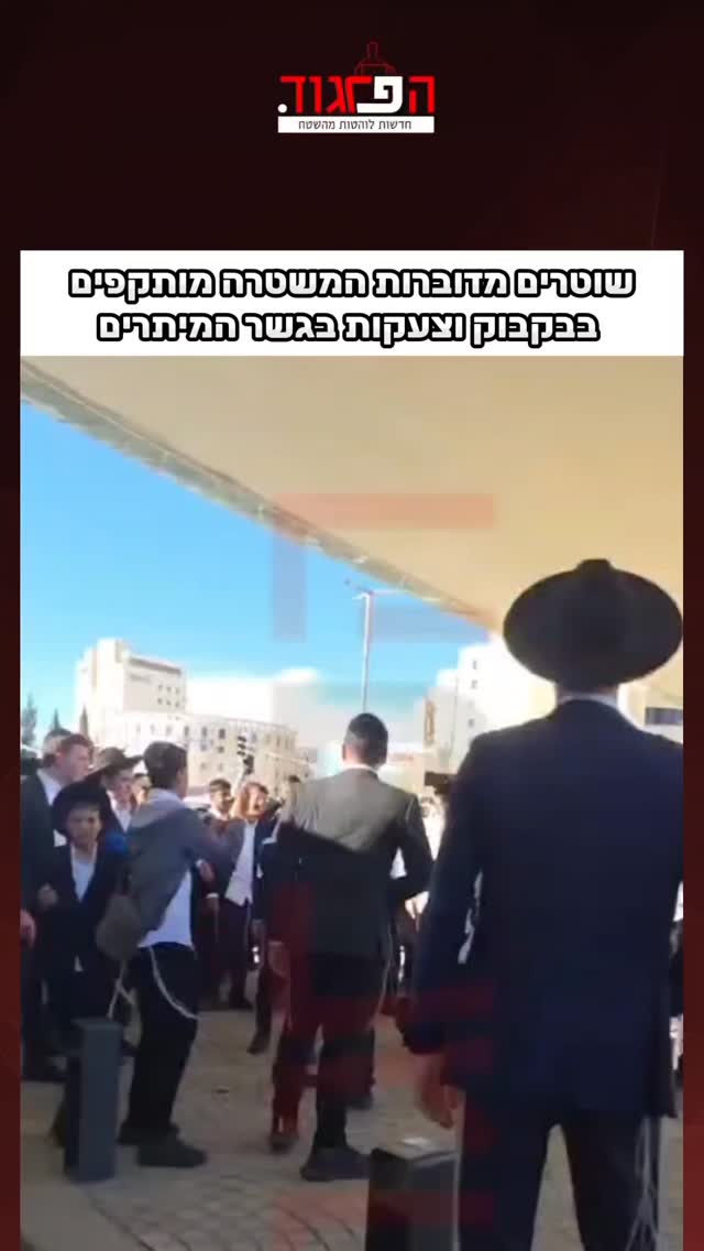 שוטרים מדוברות המשטרה מותקפים בבקבוק וצעקות בגשר המיתרים...