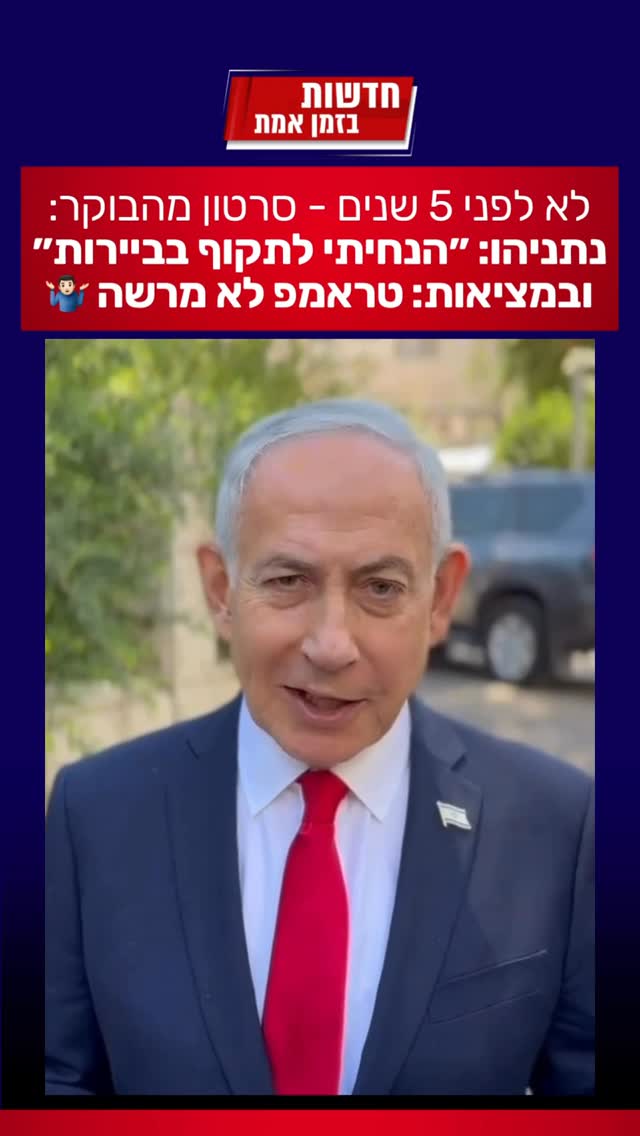 אחרי שרה״מ הכריז הבוקר שהנחה לתקוף בביירות, טראמפ מצייץ כעת...
