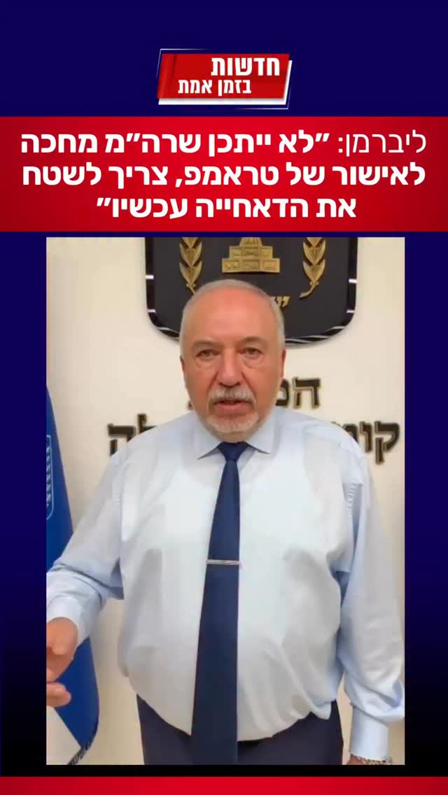 יו״ר מפלגת ישראל ביתנו, ח״כ אביגדור ליברמן:...