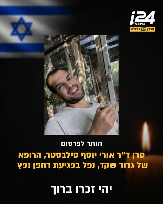 סרן ד"ר אורי יוסף סילבסטר, בן 30 מתל אביב, רופא גדוד שקד בחטיבת...