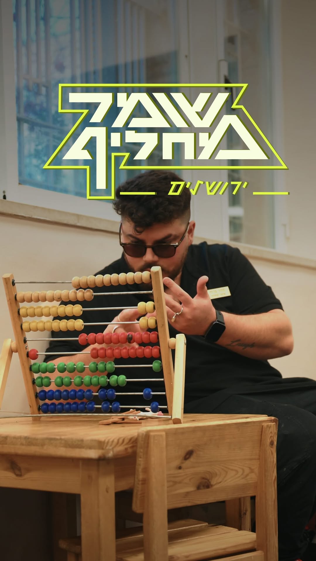 איך מתפקד בית ספר דמוקרטי? 🤨 סתיו פרחי עולה לעיר הבירה לפרק...