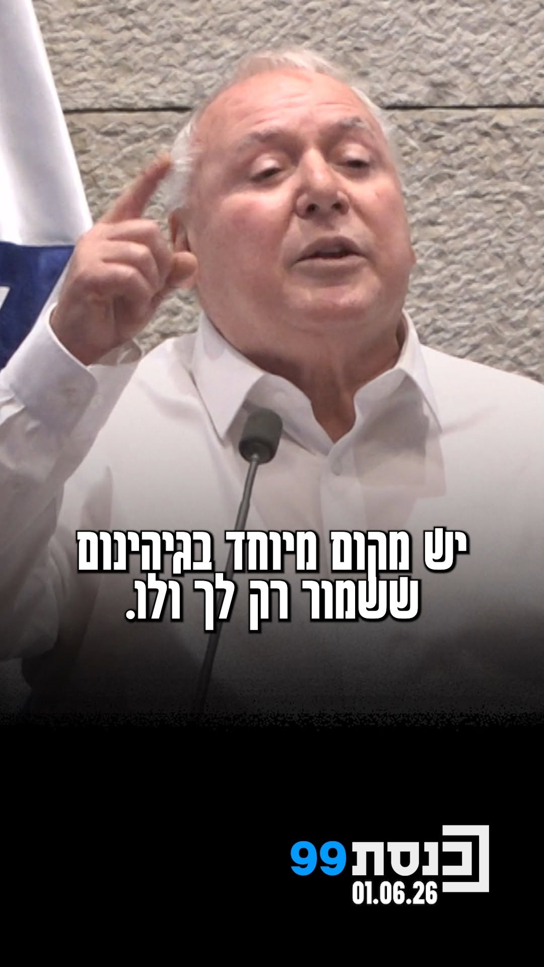 "יש מקום מיוחד בגיהנום ששמור רק לך ולו" - השר אמסלם במסר...