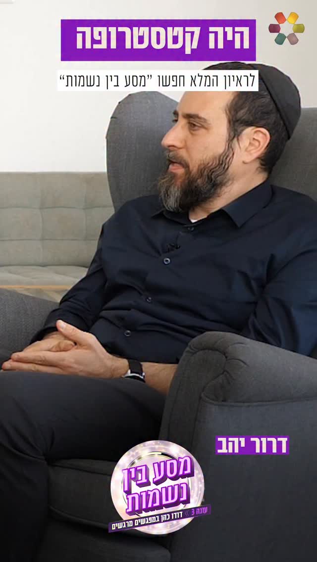 "בספר החלטתי לחבר שני חלומות ביחד". דודו כהן פגש את דרור יהב,...