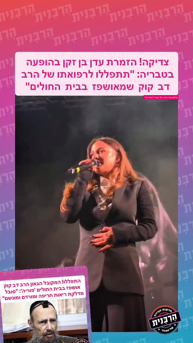 צדיקה! הזמרת עדן בן זקן בהופעה בטבריה: “תתפללו לרפואתו של הרב...
