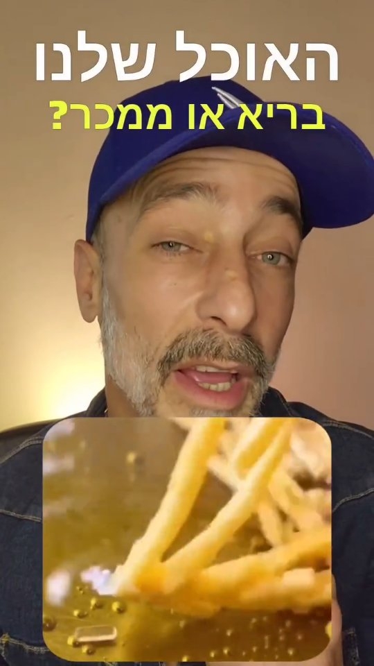 האוכל שלנו בריא או ממכר?...