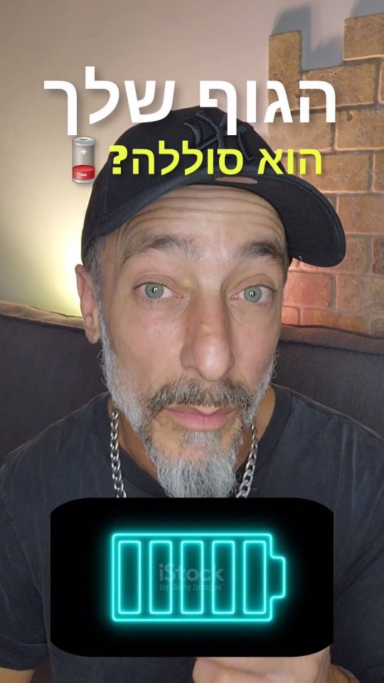 הגוף שלך הוא סוללה?...