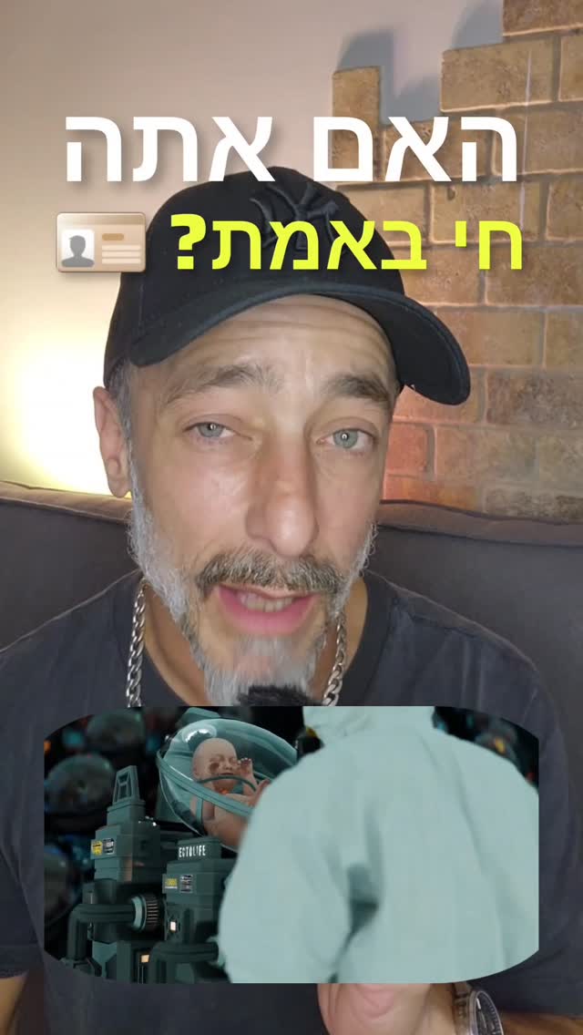 האם אתה חי באמת?...