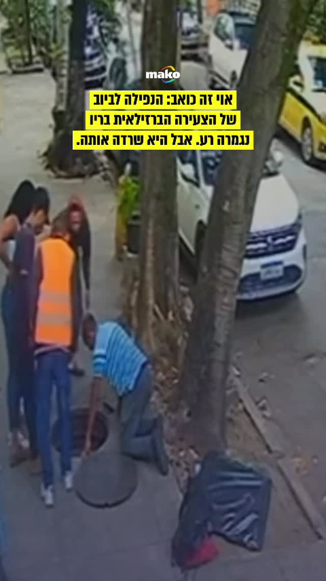 אוי זה כואב: הנפילה לביוב של הצעירה הברזילאית בריו נגמרה רע....