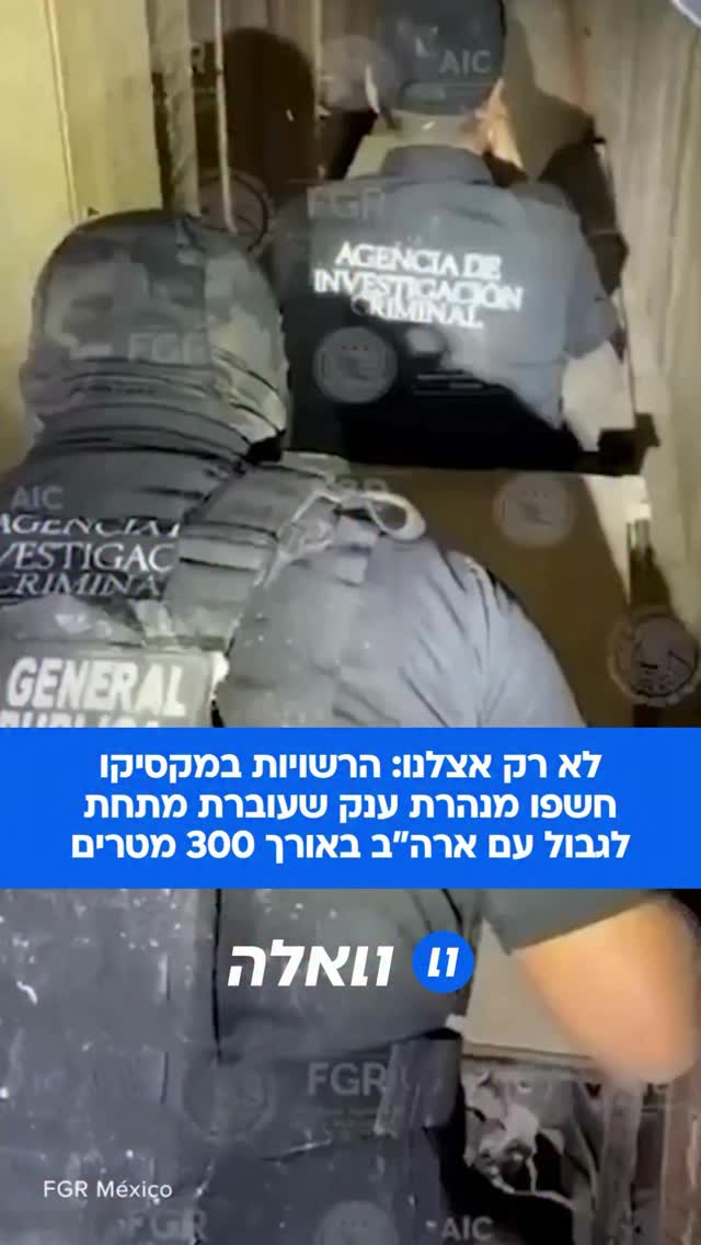 דרמה בגבול מקסיקו-ארה”ב: הרשויות במקסיקו חשפו מנהרת הברחות...