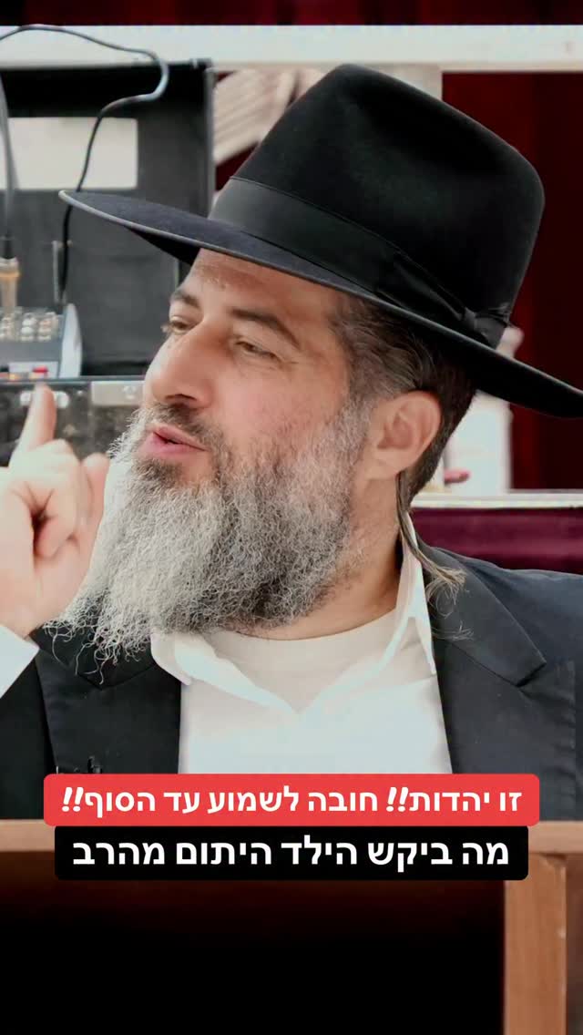 הרב רונן שאולוב - זו יהדות!! חובה לשמוע עד הסוף!! מה ביקש הילד...
