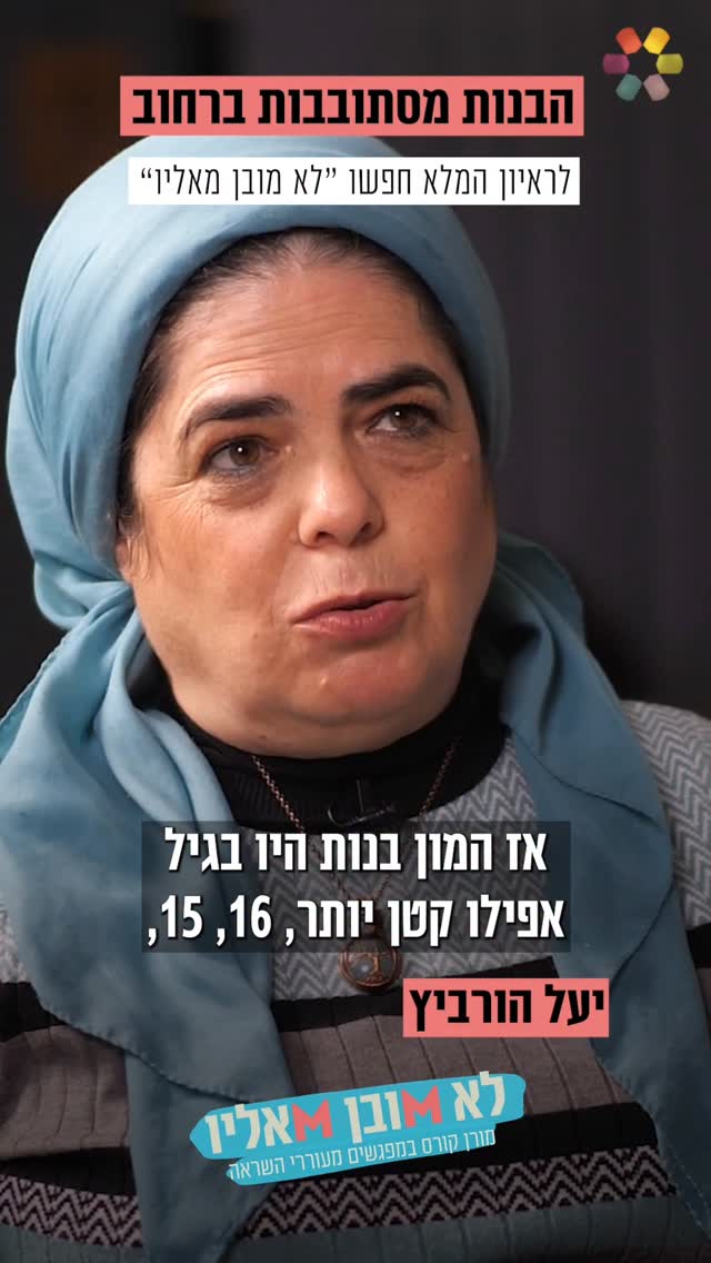 "קוראים להן סוג ב'. מנצלים אותן". מורן קורס פגשה את יעל הורביץ,...
