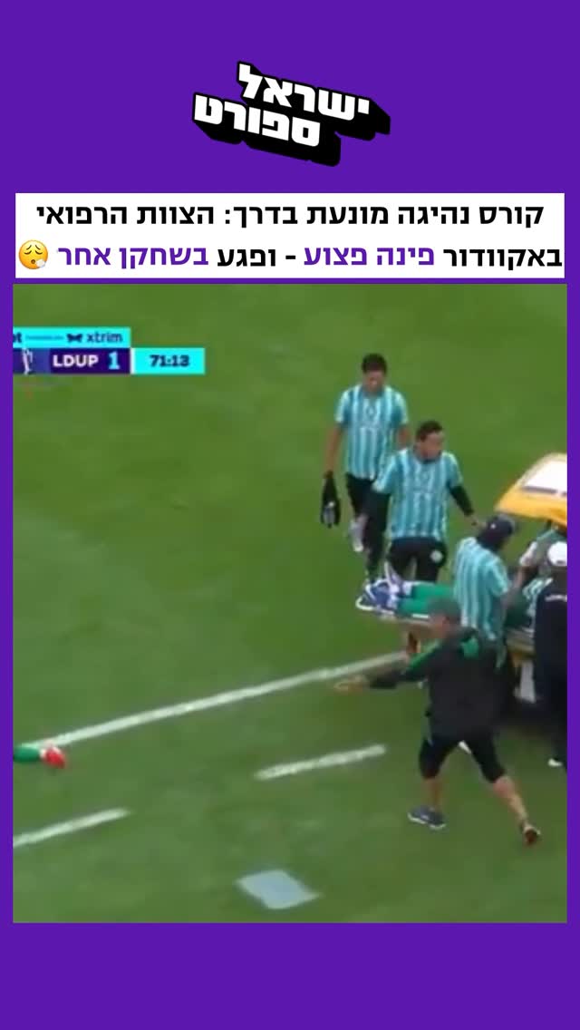 ⁨ ⁨ רגע ביזארי על כר הדשא באקוודור: רכב הפינוי הרפואי, שנכנס...