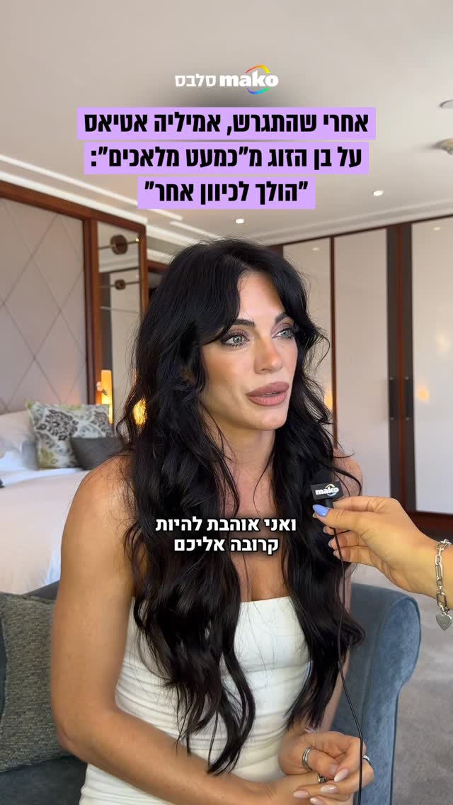 ⁨ רגע לפני שתתארח בהופעות של נועה קירל: פגשנו את אמיליה אטיאס...