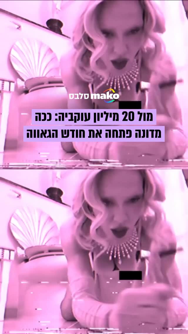 גם בגיל 67: מדונה ממשיכה לעשות מדונה ומברכת את עוקביה בחודש...