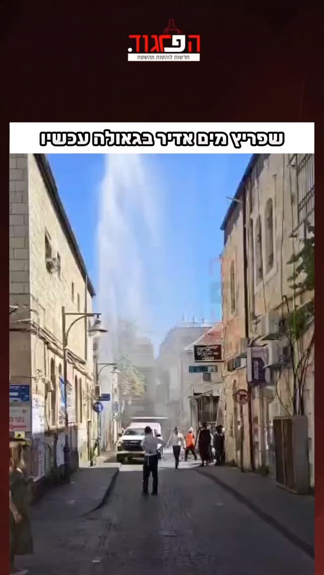 שפריץ מים אדיר בגאולה עכשיו...