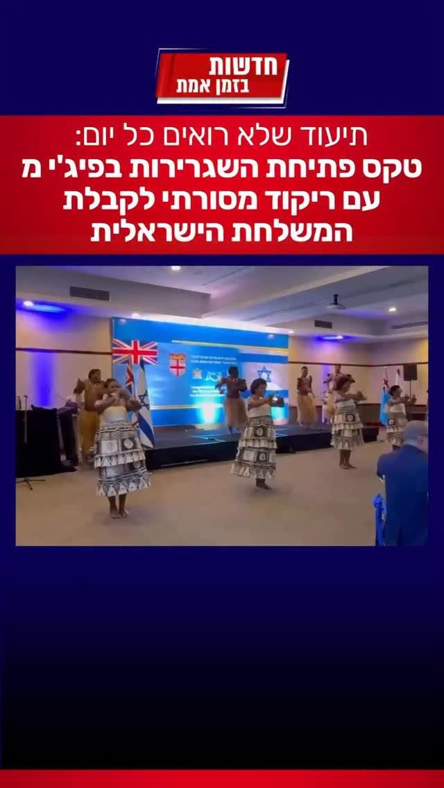 תיעוד שלא רואים כל יום: כך קיבלו בטקס פתיחת השגרירות בפיג’י...