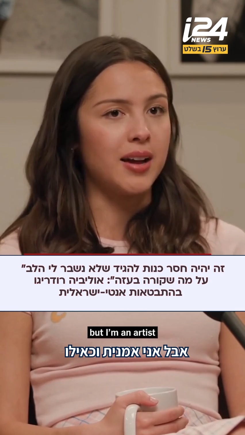 זמרת הפופ האמריקאית אוליביה רודריגו מתבטאת נגד ישראל בראיון...