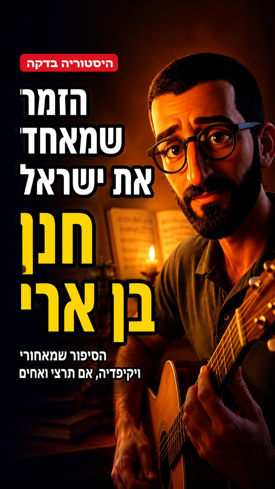 הזמר שמאחד את ישראל 🇮🇱❤️...