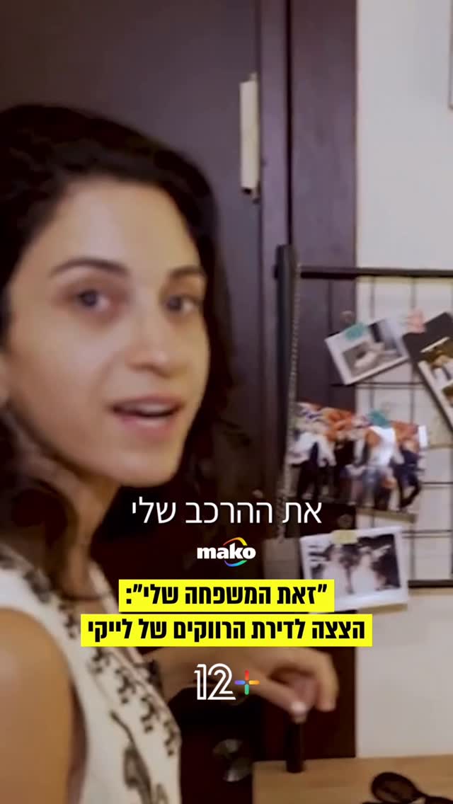 ״זאת המשפחה שלי״: לייקי חושפת את דירת הרווקים שלה למצלמות...