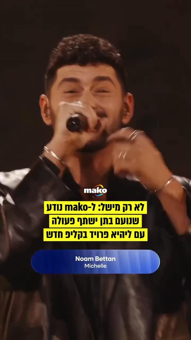 גם אחרי מישל: נועם בתן וליהיא פרויד ישתפו פעולה - כך נודע ל-mako....