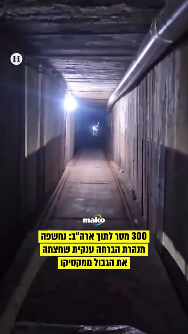 משמר הגבול האמריקני הודיע כי המנהרה נחשפה בתחילת אפריל על ידי...