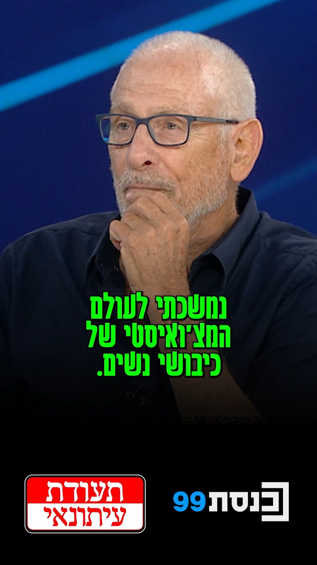 "אוהב הרבה לשתות ואוהב הרבה נשים", שדרן הטלוויזיה ושחיין העבר...