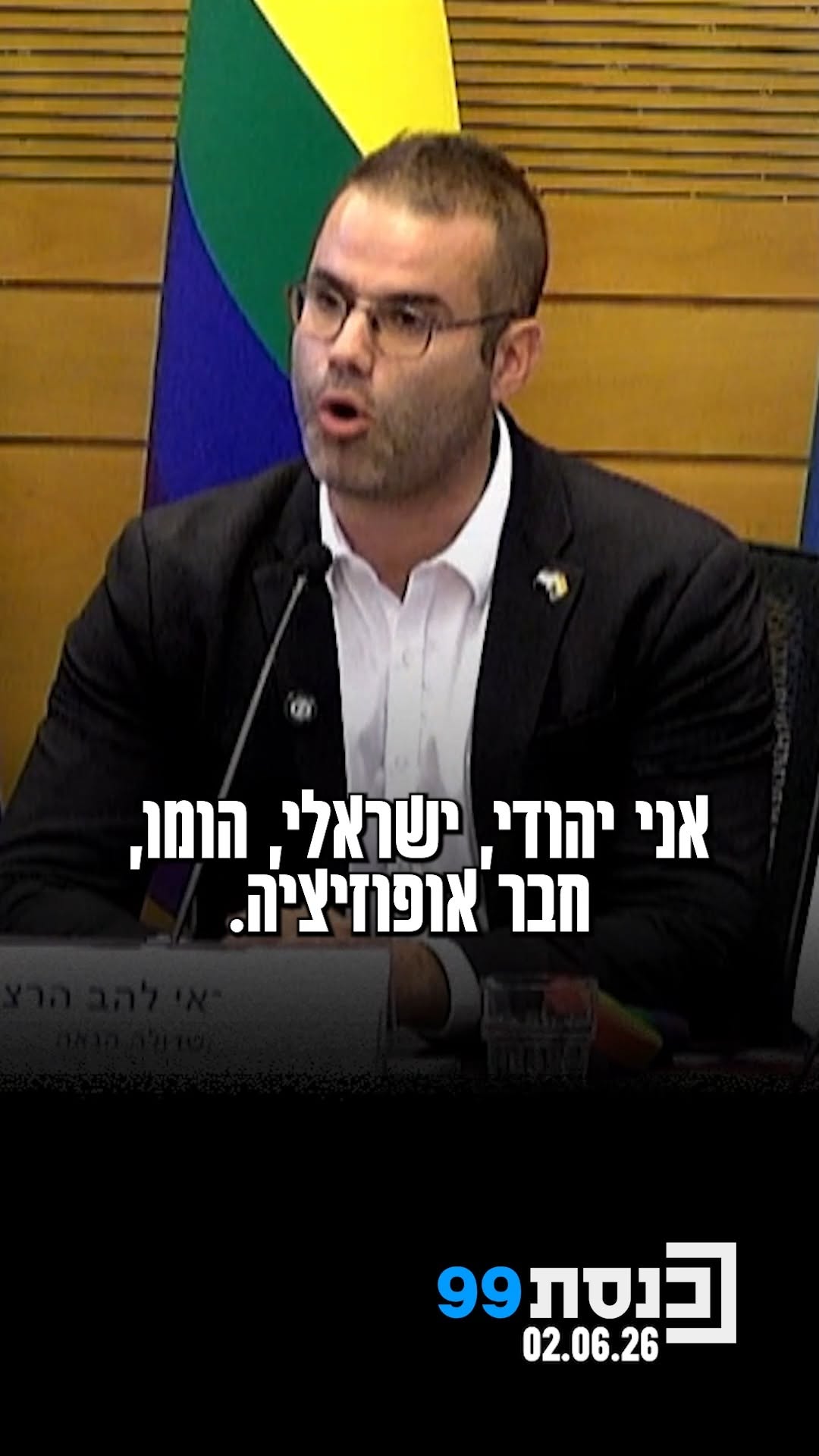 "אני יהודי, ישראלי, הומו, חבר אופוזיציה. ישראל מדינת היהודים...