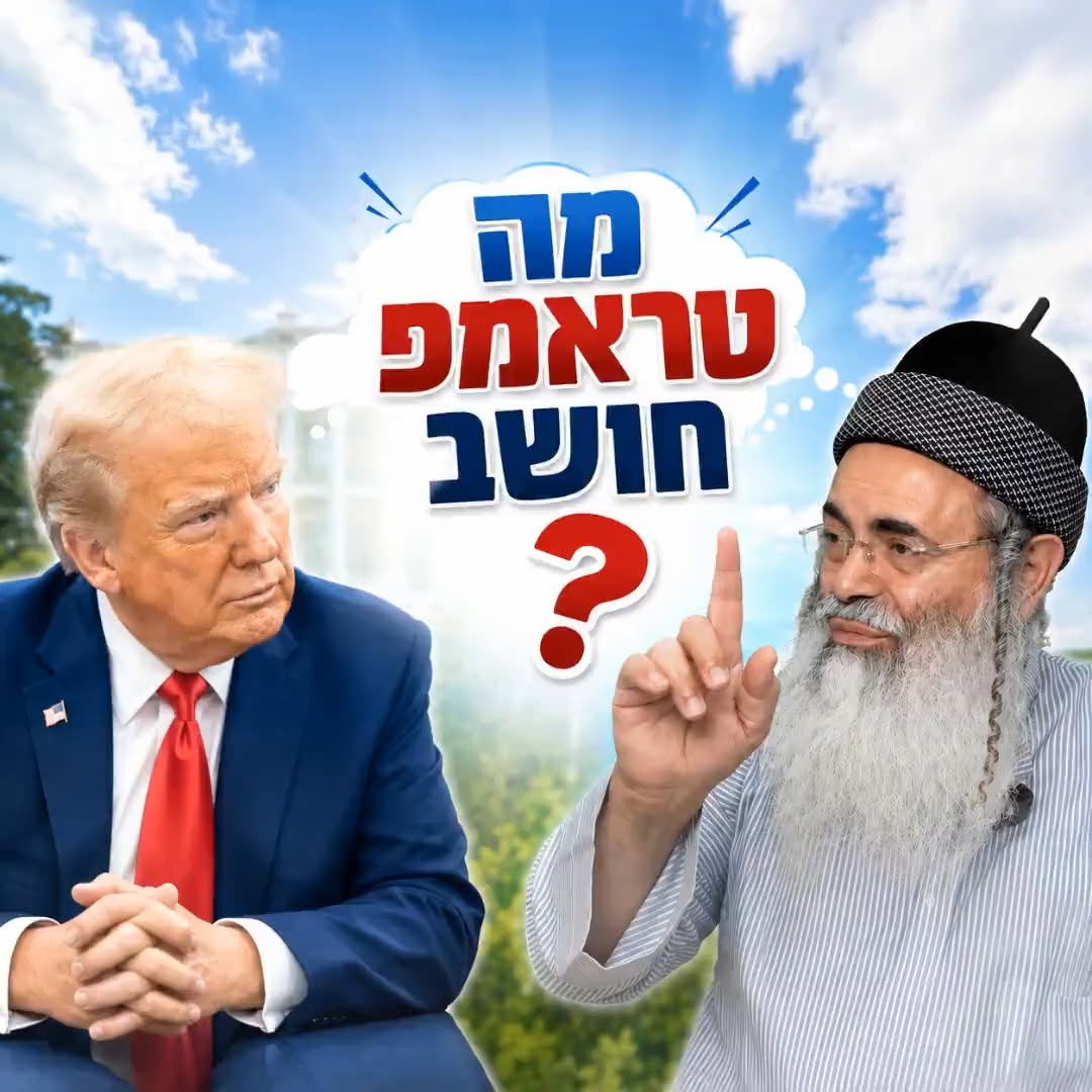 מה טראמפ חושב?