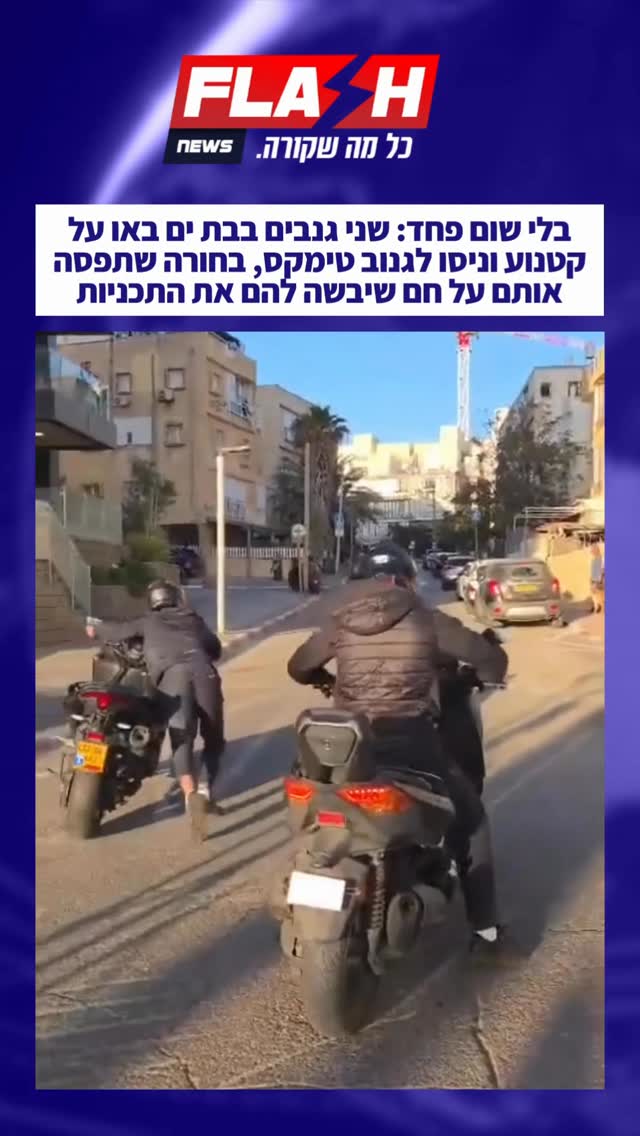 בלי שום פחד: שני גנבים בבת ים באו על קטנוע וניסו לגנוב טימקס,...