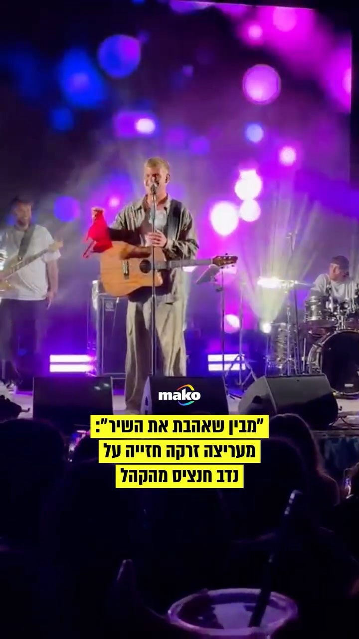 ⁨ ⁨ ״בפעם הבאה אל תזרקי לבמה זה מסוכן״: במהלך הופעה של נדב...