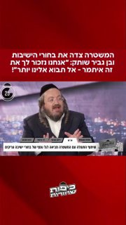המשטרה צדה את בחורי הישיבות ובן גביר שותק: "אנחנו נזכור לך את...