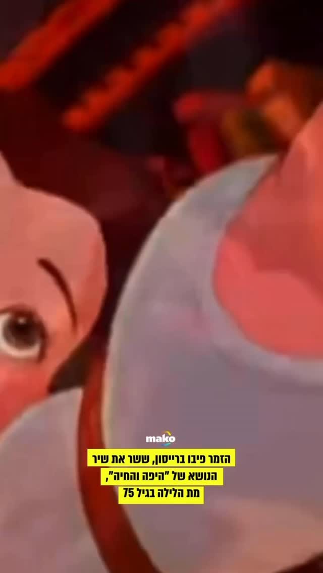 ברייסון מוכר לקהל הישראלי בעיקר בזכות הביצוע המשותף עם סלין...