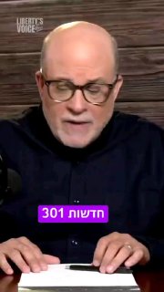 מארק לוין, מנחה ופרשן אמריקאי שמרני, הזהיר במסר שפרסם:...