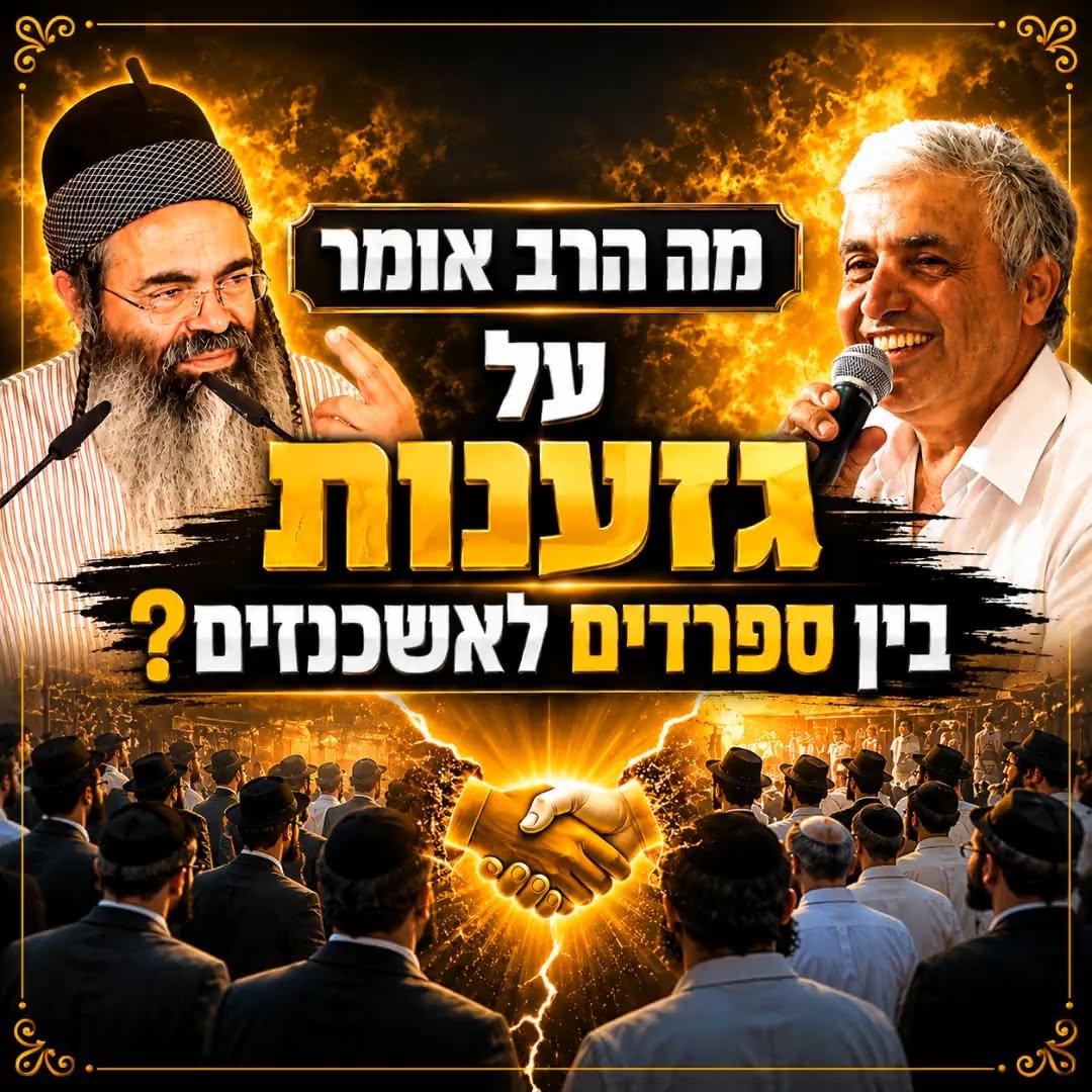 מה הרב אומר על גזענות בין ספרדים לאשכנזים?
