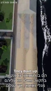 בניית חומות ים ענקיות ומגבוהות לאורך החוף, בעלות יסודות...